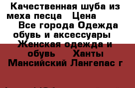 Качественная шуба из меха песца › Цена ­ 18 000 - Все города Одежда, обувь и аксессуары » Женская одежда и обувь   . Ханты-Мансийский,Лангепас г.